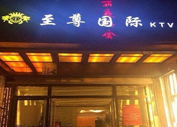 黄陂哪个KTV少爷男模妹子服务好-至尊国际KTV消费价格服务点评