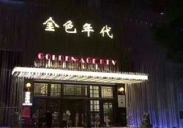 黄陂KTV陪唱男公关哪家最便宜-金色年代KTV便宜消费点评